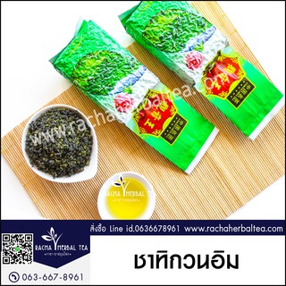 ชาทิกวนอิม เกรดพรีเมี่ยม Tie Guan Yin Tea ปริมาณ 200g ชาอู่หลง ชาทิกวนอิม ทิกวนอิม