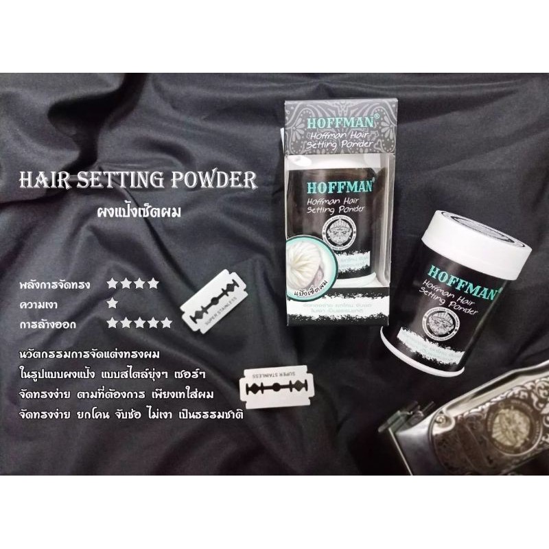 Hoffman Powder Setting Hair ผงแป้งเซ็ตผม