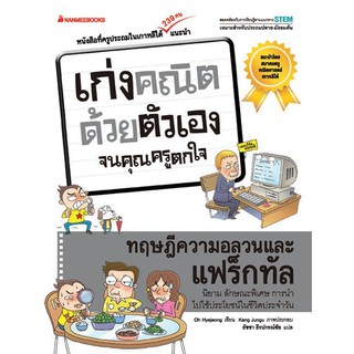 หนังสือเด็ก ทฤษฎีความอลวนและแฟร็กทัล : ชุด เก่งคณิตด้วยตัวเอง จนคุณครูตกใจ : Oh Hyejeong (โอ ฮเยจ็อง) : นานมีบุ๊คส์