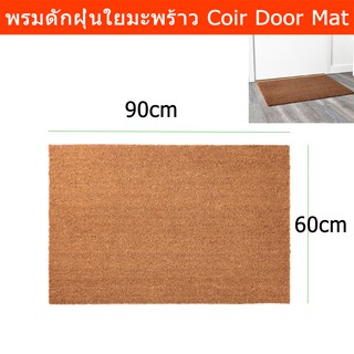 พรมเช็ดเท้าใยมะพร้าว พรมดักฝุ่น ขนาด 60x90 ซม. (1ผืน)  Door Mat Natural Coir Rug 60x90cm.(1unit)