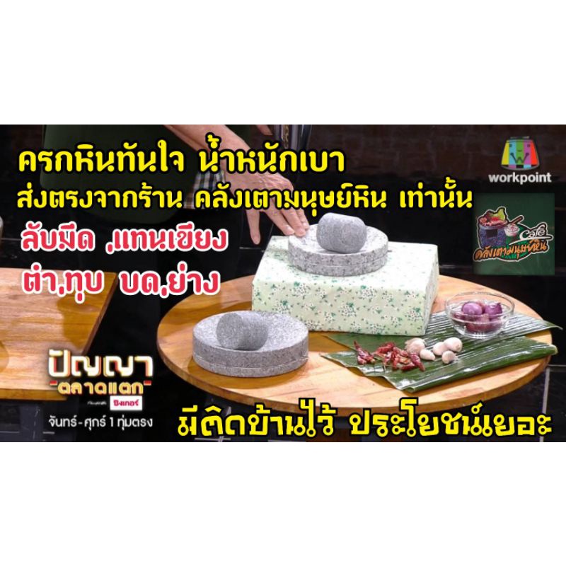 ครกหินทันใจ น้ำหนักเบา พกพาสะดวก สินค้าOtopจังหวัดตาก