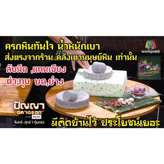 ครกหินทันใจขนาด 6 นิ้ว