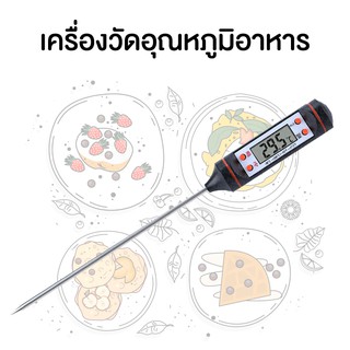 เครื่องวัดอุณหภูมิอาหาร ดิจิตอล