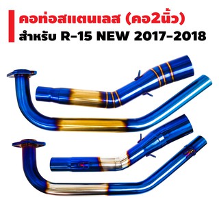 คอท่อ (สแตนเลสแท้) สำหรับ R-15 NEW ปี 17-18 คอ2นิ้ว