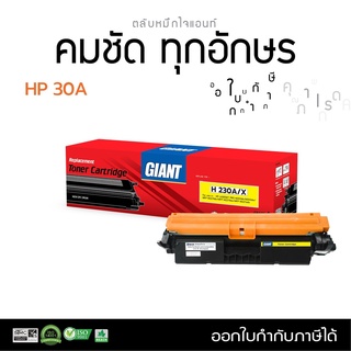 ตลับหมึก ไจแอนท์ HP CF230A (30A) เลเซอร์ดำ สำหรับเครื่องพิมพ์ HP Laserjet Pro M203dn MFP รับประกันคุณภาพ มีใบกำกับภาษี