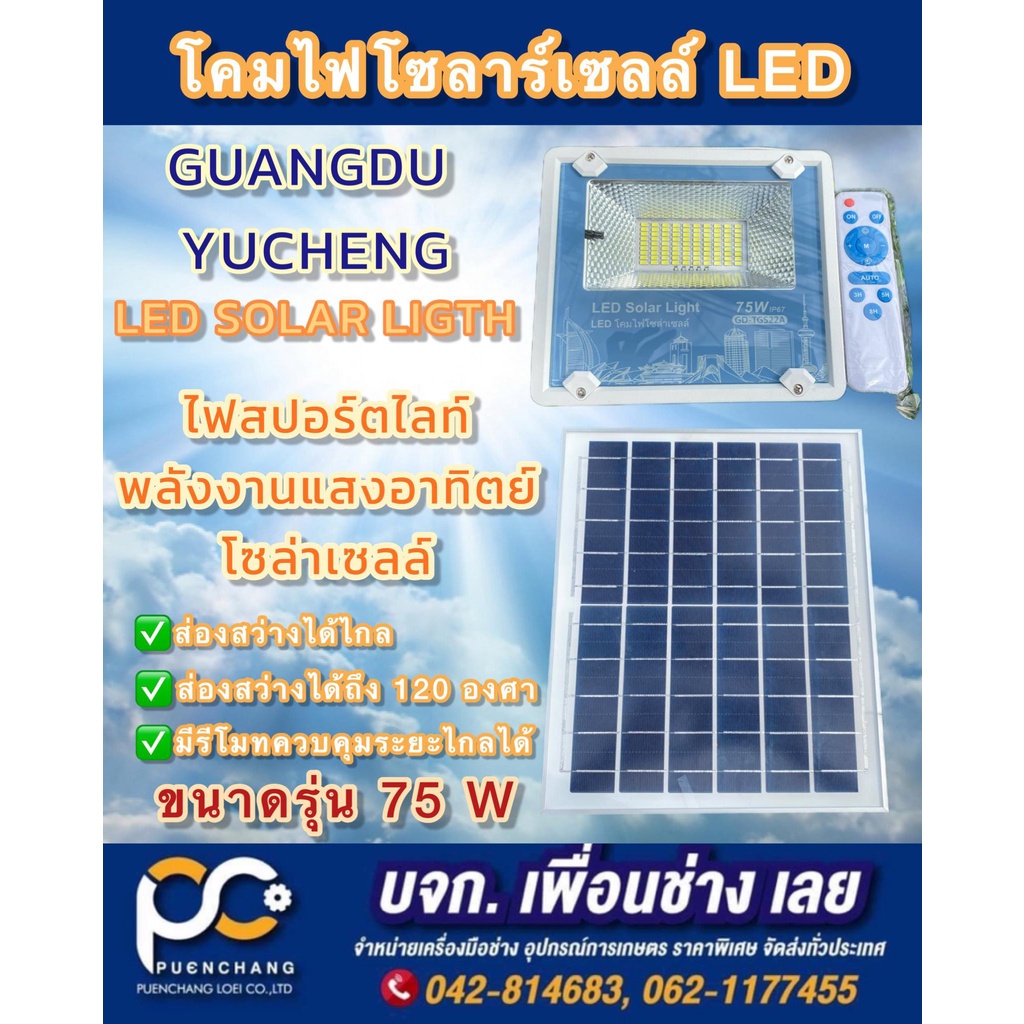 ชุดโคมไฟโซล่าเซลล์Guangdu LED Solar light รุ่น GD-TGS22A (พร้อมแผงโซล่าเซลล์) 75W/100W