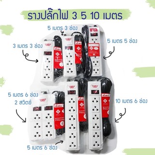 ราคารางปลั๊ก ปลั๊กไฟ มาตรฐาน มอก.11 5-2553 3ช่อง/6ช่องตัวยาว/6ช่อง2สวิตซ์ ยาว3เมตร/5เมตร/10เมตร