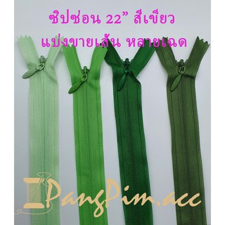 ซิปซ่อน ซิป ซิปซ่อน 22" ซิปซ่อนปิดท้าย ซิปติดเสื้อผ้า กระเป๋า ปลอกหมอน ขนาด 22 นิ้ว (โทนสี เขียว) *ราคาต่อเส้น