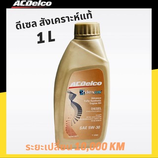 ACDelco น้ำมันเครื่องดีเซล สังเคราะห์แท้(Fully synthetic) 5W-30 API SN/CJ-4 (20,000 km.) 1 ลิตร