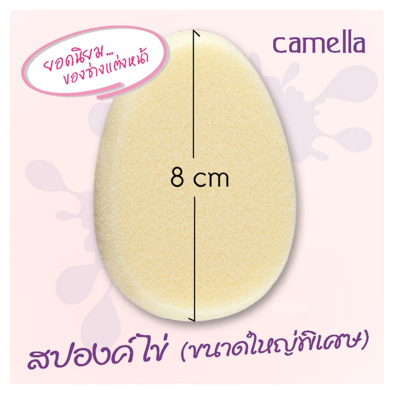 Camella สปองค์ไข่สำหรับแต่งหน้า