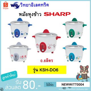 SHARP หม้อหุงข้าว ชาร์ป 0.6 ลิตร รุ่น KSH-D06