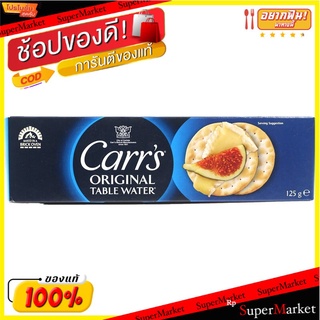 คาร์สเทเบิลวอเทอร์บิสกิต 125กรัม Cars Table Water Biscuit 125 g.