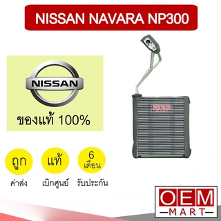 คอล์ยเย็น แท้ นิสสัน นาวาร่า NP300 พร้อมวาล์ว ตู้แอร์ คอยเย็น แอร์รถยนต์ NISSAN NAVARA 4JA0A 570