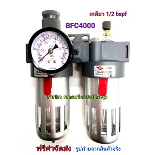 BFC4000 ชุดกรองลม ดักน้ำ ดักน้ำมัน ปรับลม พร้อม หน้าปัดเรกูเลเตอร์ 1/2 bsps