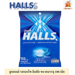 HALLS. ลูกอมฮอลล์ ลูกอมรสเมนโท-ลิบตัส ขนาดบรรจุ 100 เม็ด