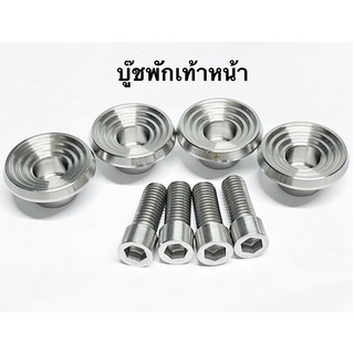 บูชพักใต้เท้าหน้า  บูชพักเท้าหน้า บูทใต้พักเท้าหน้า  W125r W125s W125iบังลม W110เก่า 1ชุด 4ชิ้น (ลายบู๊ชจี้ลาย)