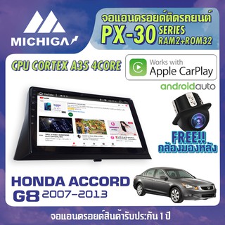 จอแอนดรอยตรงรุ่น HONDA ACCORD G8 2007-2013 APPLECARPLAY จอ android ติดรถยนต์ 2021 ANDROID PX30 CPU ARMV8 4 Core RAM2 ROM