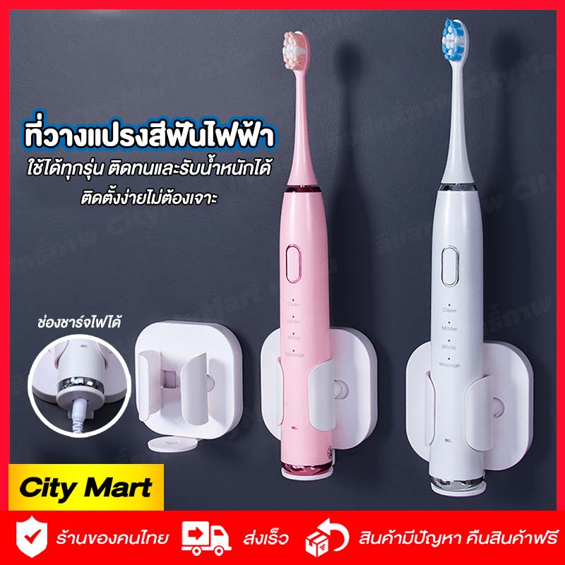 ที่วางแปรงสีฟันไฟฟ้า 🔥พร้อมส่ง🔥ที่ใส่แปรงสีฟันไฟฟ้า  ไม่ต้องเจาะ ใช้ได้กับทุกรุ่น สะอาดพร้อมชาร์จได้