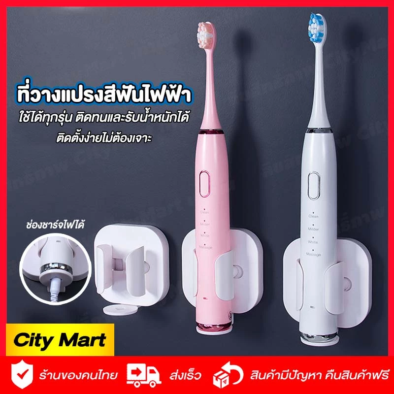 ที่วางแปรงสีฟันไฟฟ้า 🔥พร้อมส่ง🔥ที่ใส่แปรงสีฟันไฟฟ้า ไม่ต้องเจาะ ใช้ได้กับทุกรุ่น สะอาดพร้อมชาร์จได้