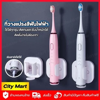 ที่วางแปรงสีฟันไฟฟ้า 🔥พร้อมส่ง🔥ที่ใส่แปรงสีฟันไฟฟ้า ไม่ต้องเจาะ ใช้ได้กับทุกรุ่น สะอาดพร้อมชาร์จได้
