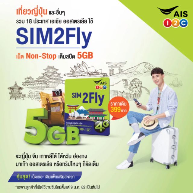 AIS Sim2fly ซิมไปต่างประเทศ /ญี่ปุ่น/เกาหลีใต้/สิงค์โปร์/ฮ่องกง
