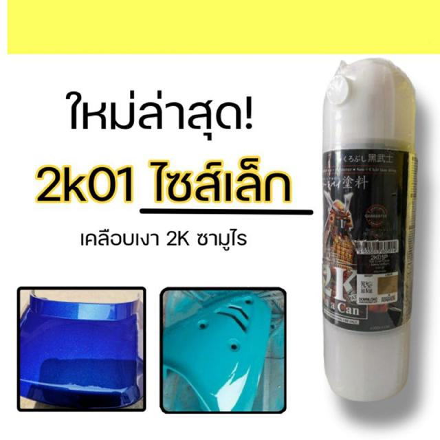 (ไซส์เล็ก) แลกเกอร์เคลือบเงาซามูไร 2k01P ขนาด 300ml สีสเปร์ย 2K SAMURAI SPRAY ใหม่ล่าสุด เคลือบเ