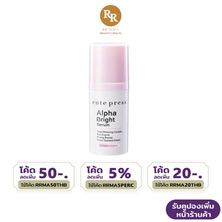 Cute Press Alpha Bright Serum อัลฟ่า ไบรท์ เซรั่ม คิวท์เพรส ขนาด 15 มล. RR MALL