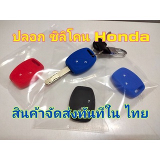 ซิลิโคนกุญแจรถยนต์ Honda Jazz,City,Civic,CRV แบบไขกุญแจ