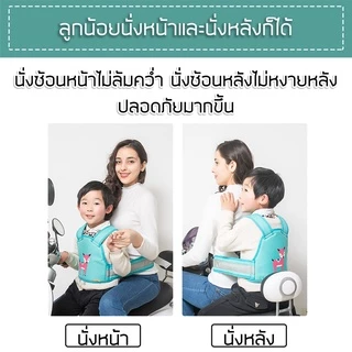 สายรัดนิรภัยเด็ก สำหรับมอเตอร์ไซค์ นั่งหน้า-หลังได้ ผ้าระบายอากาศรังผึ้ง Kids Motorcycle Safety Belt