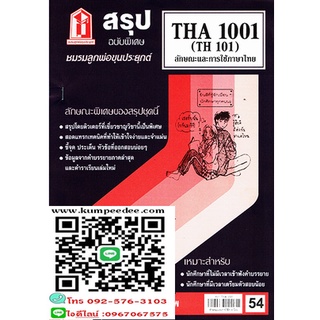 สรุปชีทราม THA1001 (TH101) ลักษณะและการใช้ภาษาไทย 54฿