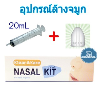 Nasal Kit (เซ็ทอุปกรณ์ล้างจมูก) ประกอบด้วยไซริ้ง 20 มล เเละจุกล้างจมูก 1 ชิ้น