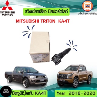 Mitsubishi  สวิตยกเลี้ยว หรือก้านไฟเลี้ยว มีสปอร์ตไลท์ สำหรับอะไหล่รถรุ่น titan  KA4T  แท้