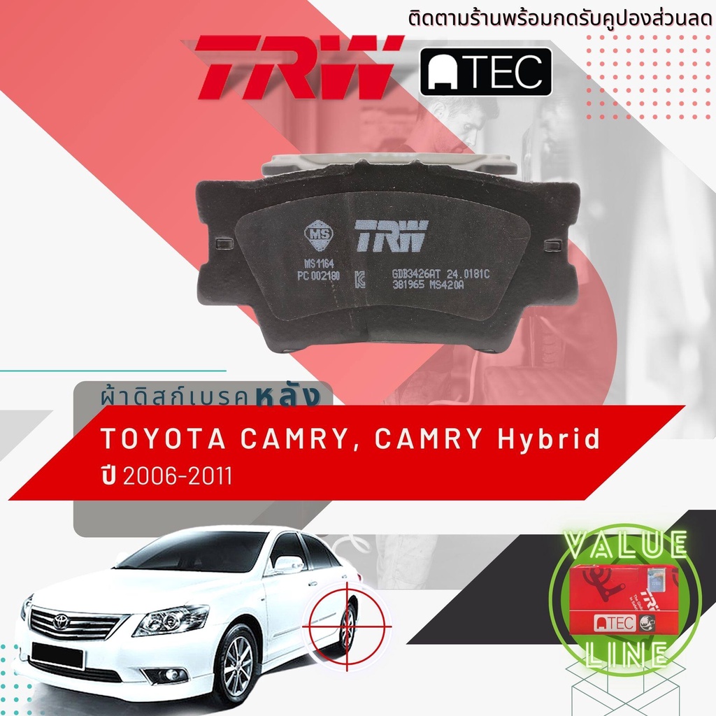 ✨TRW คูปองลดเพิ่ม✨ [TRW Value] ผ้าเบรคหน้า Camry, Camry Hybrid ACV40,ACV41,AHV40 ปี 2006-2011 TRW ATEC GDB 3429 AT