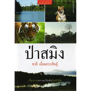 บ้านหนังสือ--ป่าสมิง สารคดี​ ชาลี เอี่ยม​กระ​สินธุ์​ เขียน​