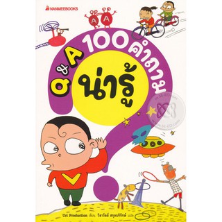 NANMEEBOOKS หนังสือ Q &amp; A 100 คำถามน่ารู้ :ชุด100 คำถาม : เสริมความรู้เยาวชน สารานุกรม