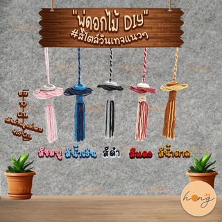 พู่จานบิน พู่ดอกไม้ แฟชั่น tassel #TS01-14