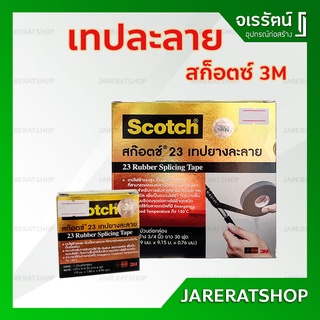 Scotch 3M เทปยางละลาย #23 ขนาดยาว 6 ฟุต / 30 ฟุต - เทปละลาย เทป ไฟฟ้า เทปยาง เทปดำ เทปพันสายไฟ