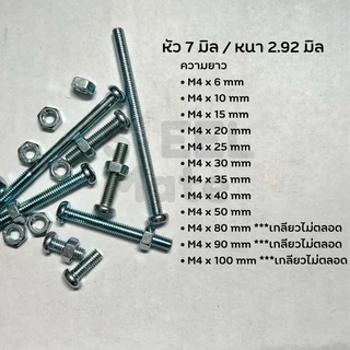 [ชุดละ 20 ตัว] สกรูเกลียวมิล น็อตมิล สกรูJP ขนาดM4 + พร้อมน็อต