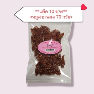 &lt;เจ&gt;((แพ็ค 70กรัม X 10 ซอง))หมูสามรสเจ 70กรัม(10 Sachets)(Vegetarian Pork Flavor 70g)