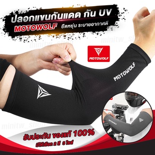 🔥ลดล้างสต็อก🔥ปลอกแขน MOTOWOLF กันแดด กันลม กันUV  ไม่อึดอัด เทคโนโลยีระบายความร้อน ระบายอากาศได้ดี