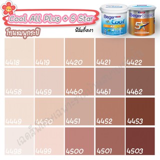 Beger สีชมพู กะปิ ไฟว์สตาร์+คูลออลพลัส ขนาด 3L กึ่งเงา สีทาบ้าน เบเยอร์ สีทาบ้านกันร้อน สีบ้านเย็น สีน้ำอะคริลิคแท้