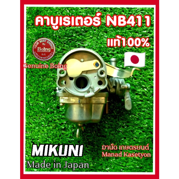 คาร์บูเรเตอร์แท้NB411ใส่เครื่องตัดหญ้าRabbitNB411แรบบิท  มากีต้าRBC411,410ผลิตประเทศญี่ปุ่น MIKUNI(ม