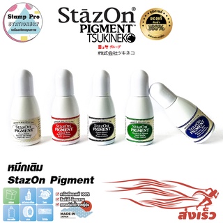 StazOn Pigment หมึกเติมแท่นสำหรับปั๊มบน โลหะ, ผ้า, พลาสติก, ไม้, หนัง และอะคริลิค ขนาด 15 มล.หมึกกันน้ำ นำเข้าจากญี่ปุ่น