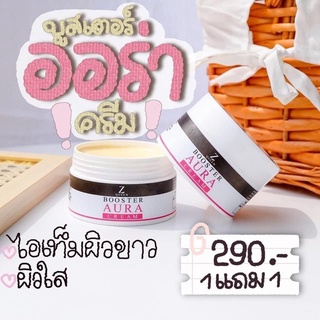 บูสเตอร์ออร่า ครีม 1แถม1 Z Queen Booster Aura Cream บูสเตอร์ผิว💖