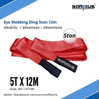 สลิงยกของ สลิงผ้าใบ สายพานยกของ 5ตัน 12เมตร Eye Webbing Sling 5ton12m แบรนด์ SAFTPLUS