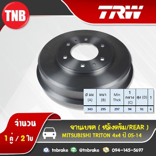 TRW ดรัมเบรก 1 คู่ MITSUBISHI TRITON PLUS 4x2(ยกสูง) 4x4 ปี 2005-2014 จานดรัม