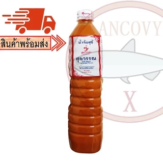 น้ำจิ้มสุกี้ ซอสเย็นตาโฟ สูตรไหหลำ ตราศุภวรรณ มีให้เลือก2แบบ 750 มล.