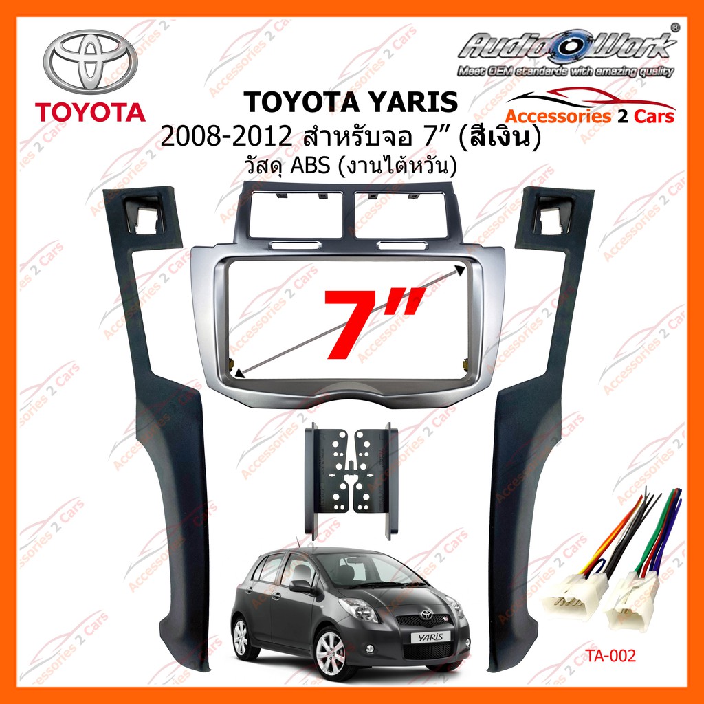 หน้ากากวิทยุรถยนต์  TOYOTA YARIS ปี 2006-2010 สีเงิน ขนาดจอ 7 นิ้ว 200mm AUDIO WORK รหัสสินค้า TA-20