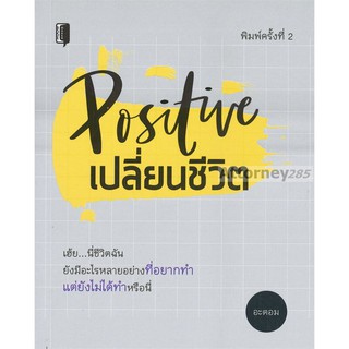 หนังสือ Positive เปลี่ยนชีวิต