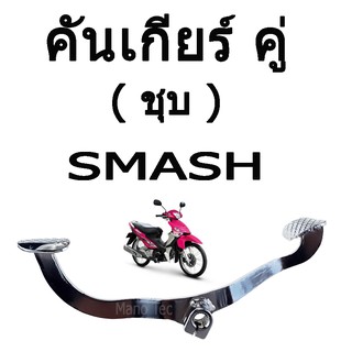 คันเกียร์คู่ SUZUKI SMASH แบบงัด คันเกียร์ สำหรับมอเตอร์ไซค์ ตรงรุ่น ซูซูกิ สแมช ยี่ห้อ CCP สินค้าคุณภาพดี